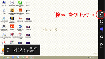 Win8検索チャーム写真